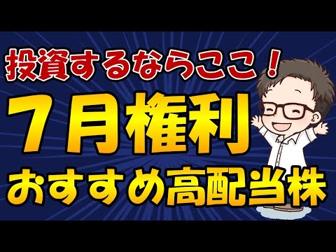 【まだ間に合う】7月権利確定の『高配当株』はこの3銘柄を狙え！連続増配が止まらない優良株とは