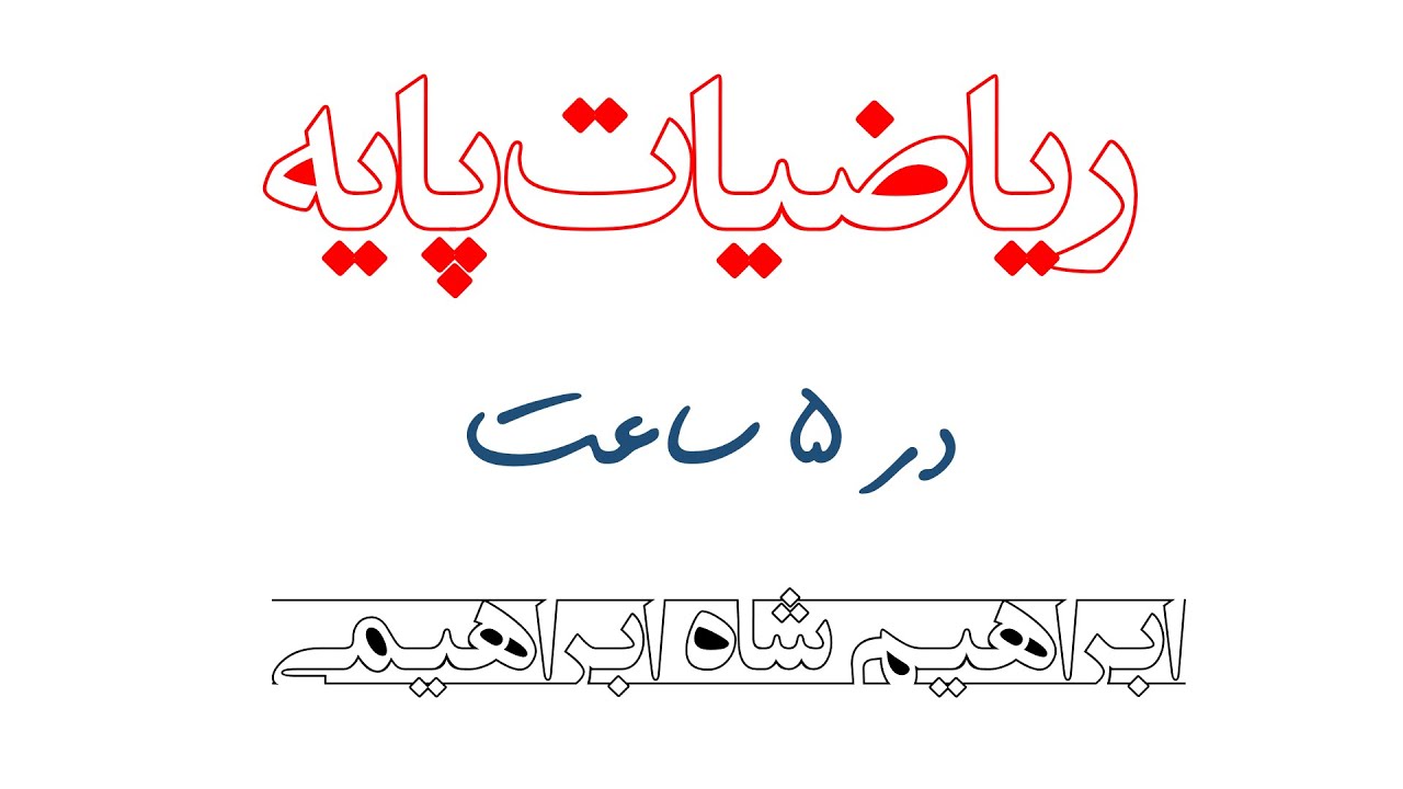 ریاضی پایه شاه ابراهیمی (7مبحث در 5ساعت)