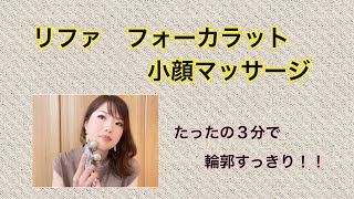 【リファフォーカラットを使って小顔に】簡単毎日のケアで小顔を手に入れる方法