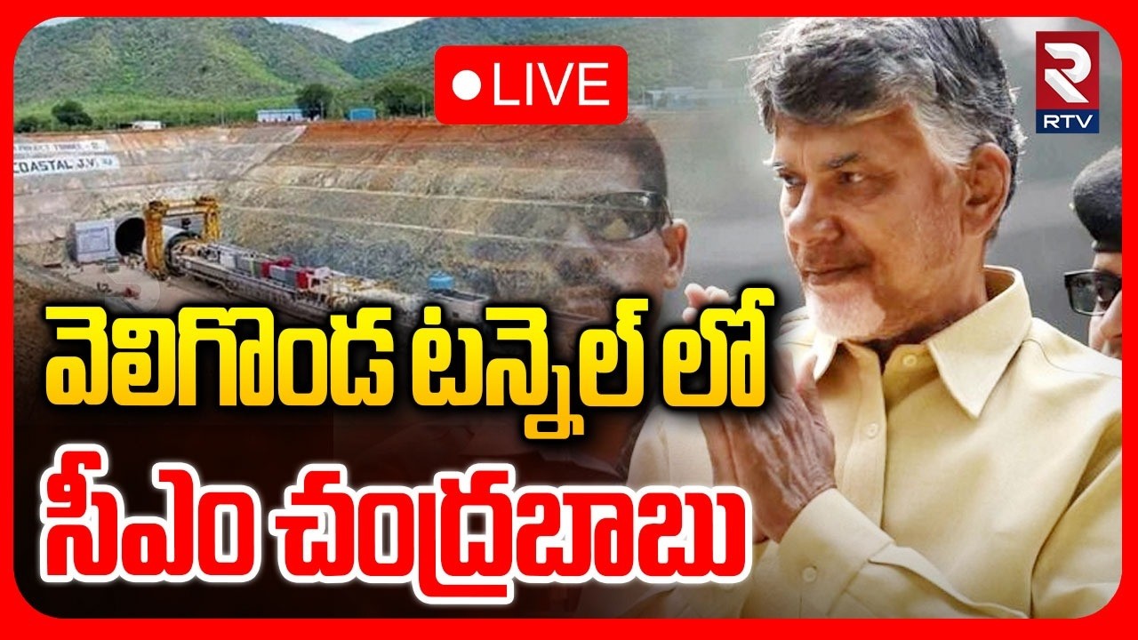CM Chandrababu Naidu in Veligonda Tunnel🔴LIVE : వెలిగొండ టన్నెల్ లో సీఎం చంద్రబాబు | Veligonda | RTV