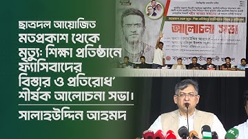 বিএনপি’র জাতীয় স্থায়ী কমিটির সদস্য সালাহউদ্দিন আহমদ এর বক্তব্য | 7 Oct 2025