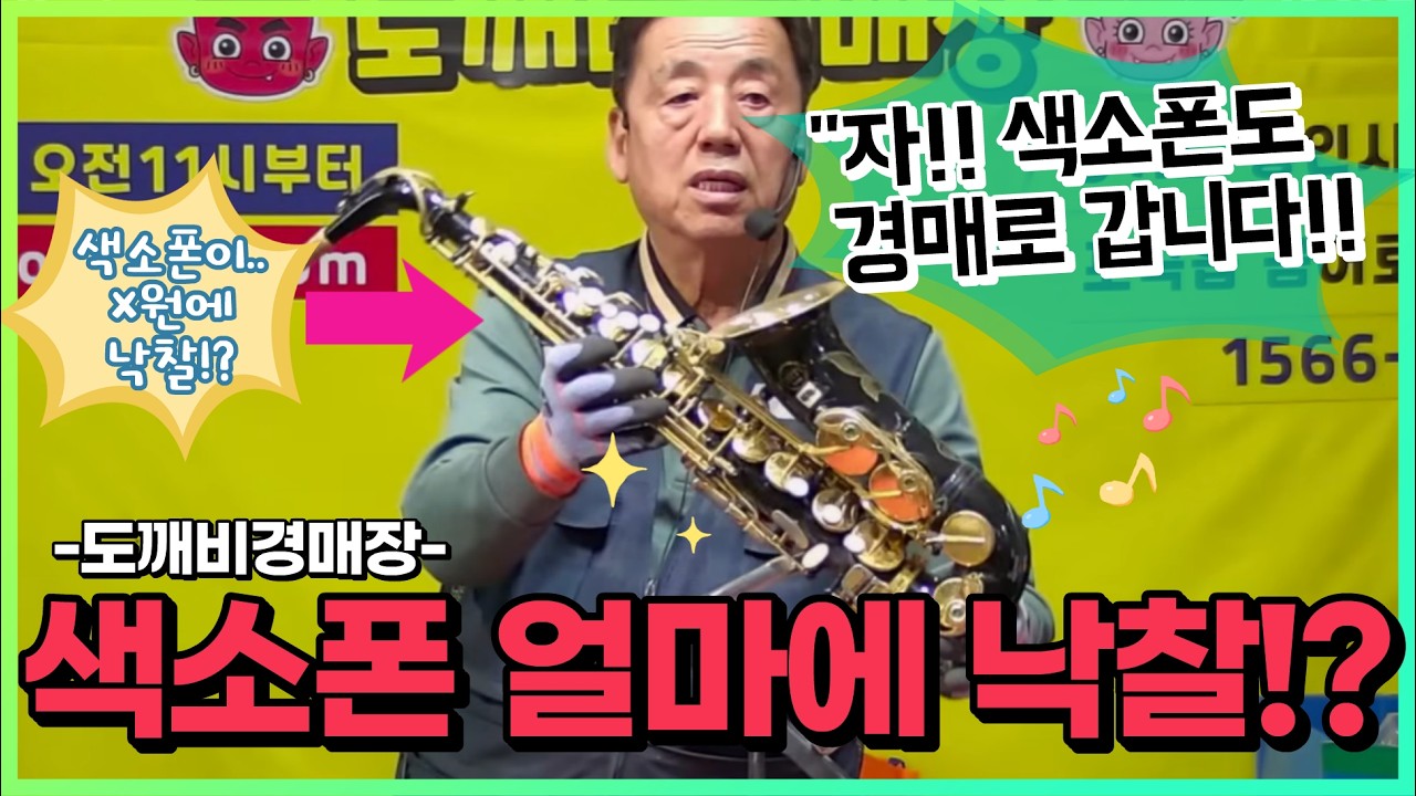 🎷색소폰은 경매로 얼마에 팔리나!? 도깨비만물경매장👹 - 중고악기경매⭐