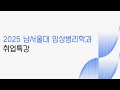 NSU)2025년 남서울대학교 임상병리학과 1학기, 2학기 취업특강