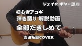 ギター 全部抱きしめて Kinki Kids 初心者向け コード Youtube