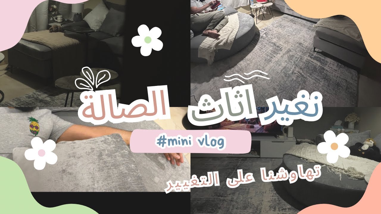 طفشت من شكل الصالة وقررت اغير