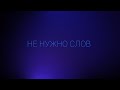 Кристина Муртузалиева и Сергей Таюшев "Не нужно слов" (lyric video)