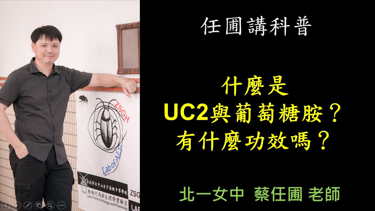 【任圃講科普】212什麼是UC2與葡萄糖胺？有什麼功效嗎？