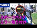トリシティ155ウィンカーミラー取り付け