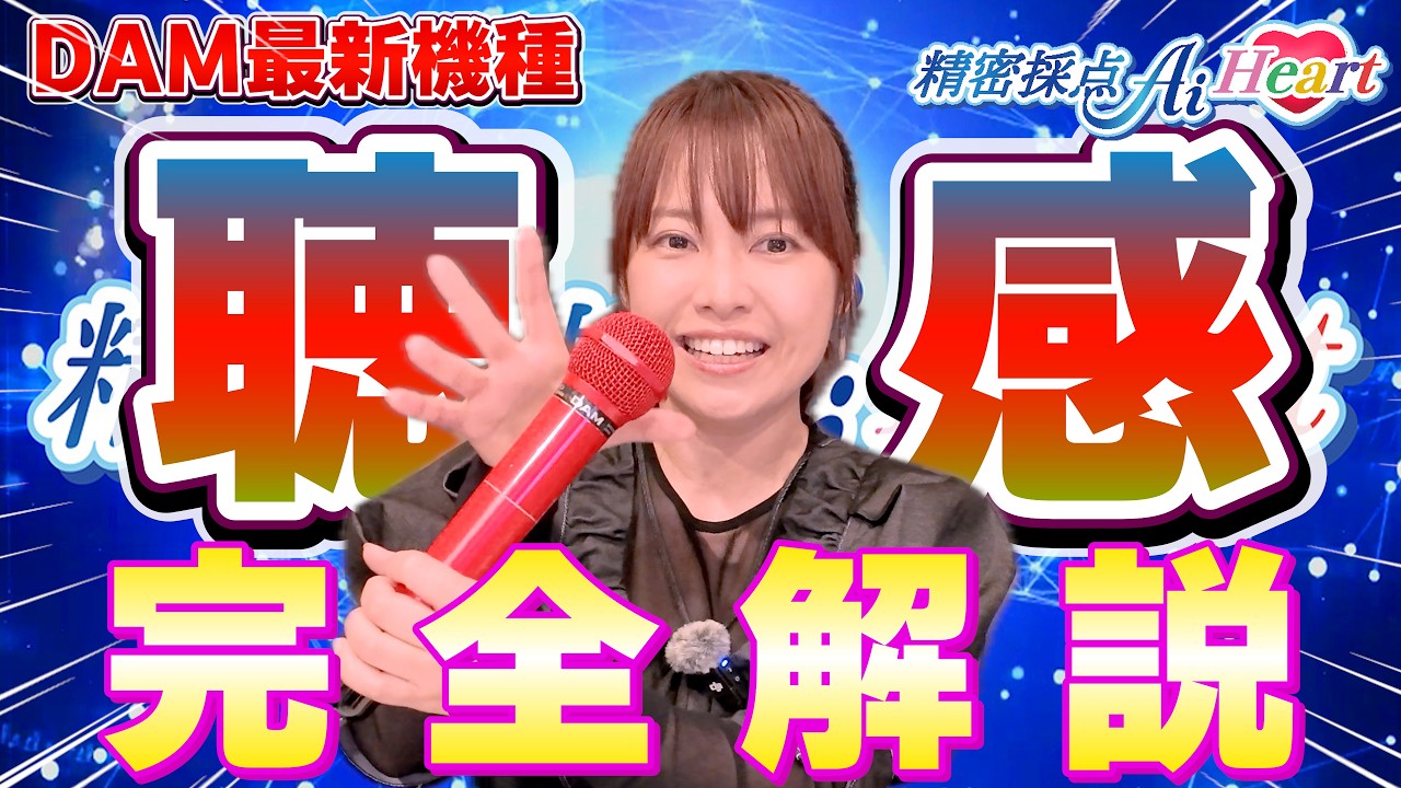 【DAM最新機種Wao!】精密採点Ai Heart で聴感の得点をあげるにはどうすればいいの？ コレを抑えれば間違いなし！ #カラオケ採点