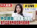 【中天直播#LIVE】外交部告援烏案洩密 徐巧芯直接秀捷克期刊給你看 20240508 @HotNewsTalk