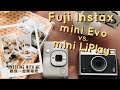 富士拍立得Fuji Instax mini Evo開箱 ｜Fuji Instax mini Evo VS. mini Liplay｜富士拍立得相機