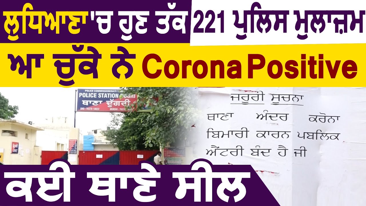 Ludhiana में अब तक 221 Police कर्मचारी आ चुके है Corona Positive, कई पुलिस स्टेशन Seal