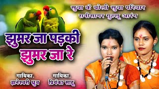 Jhumar Ja Padki Jhumar Ja Re ।। झूमर जा पड़की झूमर जा रे ।। स्वर - प्रियंका साहू - झनेश्वरी ध्रुव ।।