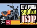 Обзор Коvi Verta после 3000 км. пробега. Обкатка прошла. Основные проблемы.