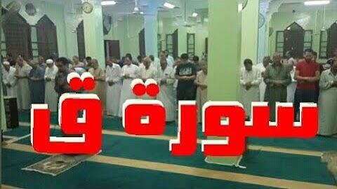 سورة ق من تراويح رمضان بمسجد النور 2019