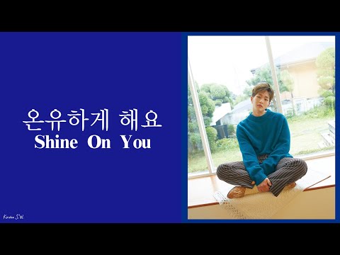 [韓繁中字] ONEW(온유) - 온유하게 해요(閃閃的溫柔/Shine On You)