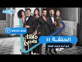 مسلسل طلقتك نفسي ابن أمه وبنت أبوها الحلقة الحادية عشر    11