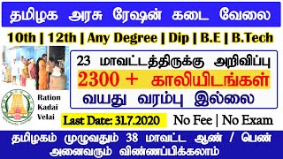 23 மாவட்ட ரேஷன் கடை வேலைவாய்ப்பு | 2300 + காலியிடங்கள் | 10th pass to any degree