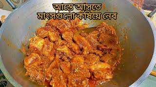 gorur mansho recipe।। গরুর মাংস রেসিপি ।। by house kitchen with village food 211 views 3 weeks ago 4 minutes, 46 seconds