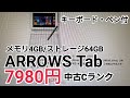 キーボードとペン付きWindowsタブレット7980円で販売【イオシス・中古Cランク】