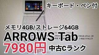 キーボードとペン付きWindowsタブレット7980円で販売【イオシス・中古Cランク】