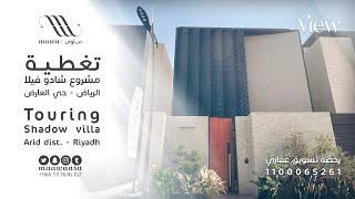 تغطية مشروع فلل شادو | الرياض حي العارض