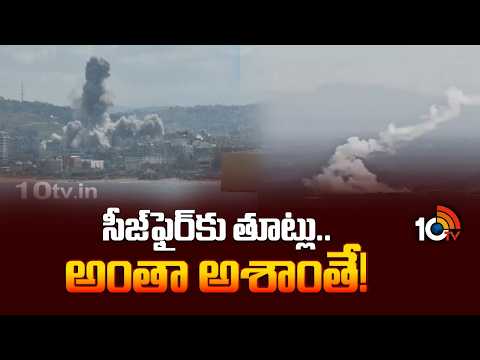 US-Iran-Israel war | Ceasefire Violation | సీజ్‎ఫైర్‎కు తూట్లు.. అంతా అశాంతే! | 10TV News - 10TVNEWSTELUGU
