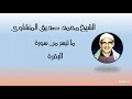 الشيخ المنشاوى يبدع كعادته فى تلاوة آيات الصيام من سورة البقرة 
