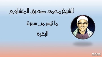 الشيخ المنشاوى يبدع كعادته فى تلاوة آيات الصيام من سورة البقرة