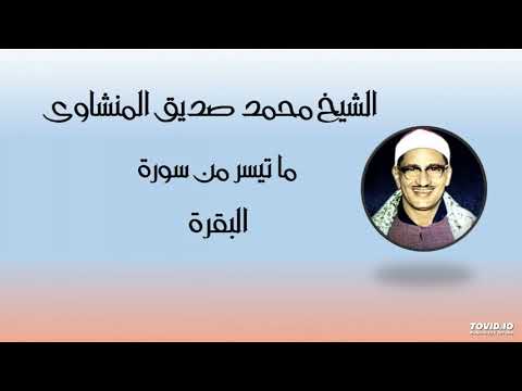 الشيخ المنشاوى يبدع كعادته فى تلاوة آيات الصيام من سورة البقرة 