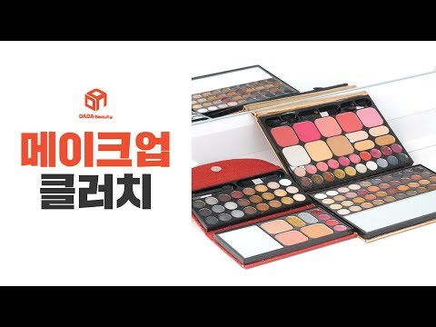[다다뷰티] 가성비 그뤠잇! 뷰티트릿 메이크업 클러치 키트