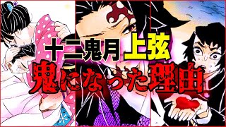 【鬼滅の刃】"十二鬼月 上弦" 鬼になった理由が悲しい…【きめつのやいば】【黒死牟】【猗窩座】【獪岳】