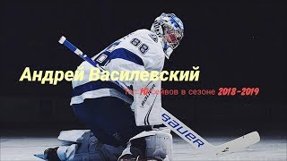 Андрей Василевский: топ 10 сейвов сезона НХЛ | Andrei Vasilevski: top 10 saves of NHL season