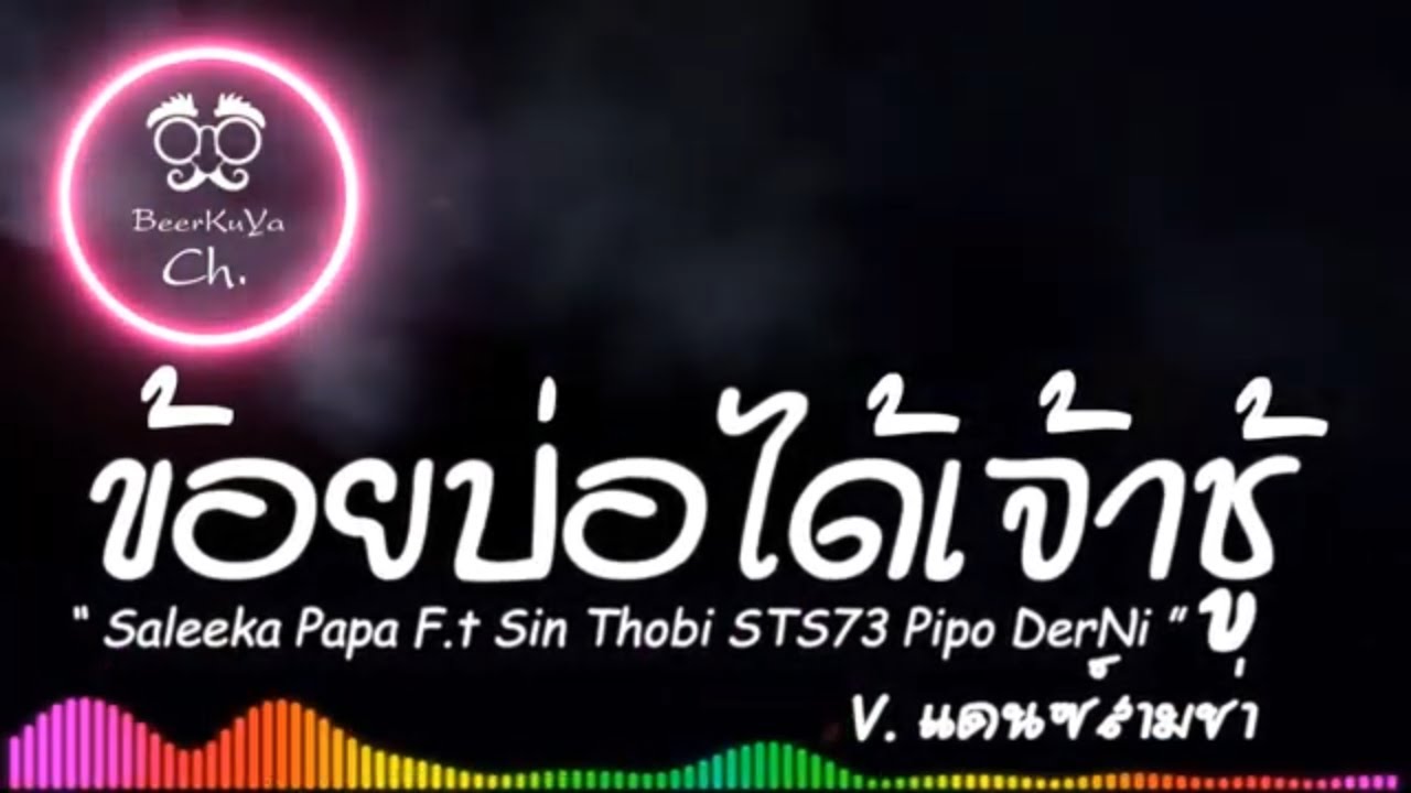 #เพลงแดนซ์ (ข้อยบ่ได้เจ้าชู้ - Saleeka Papa Ft. Sin Thobi STS73 Pipo ...