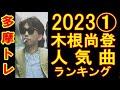 木根尚登人気曲ランキングTOP10_202301