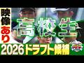 【ドラフト2026 ”高校生”注目選手まとめ】将来性豊かなプロの原石たち！その素質を見抜くスカウトたちの目にも注目！「プロ野球ドラフトちゃんねる」スカイA公式