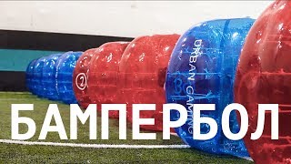 БАМПЕРБОЛ В URBAN GAMING | Санкт-Петербург