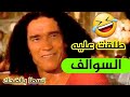 طلقت عليه السوالف و تسطا بالضحك كاين كايسحاب ليه غايلقا سالف عبلة هههه طلقت عليه السوالف و تسطا بالضحك كاين كايسحاب ليه غايلقا سالف عبلة هههه