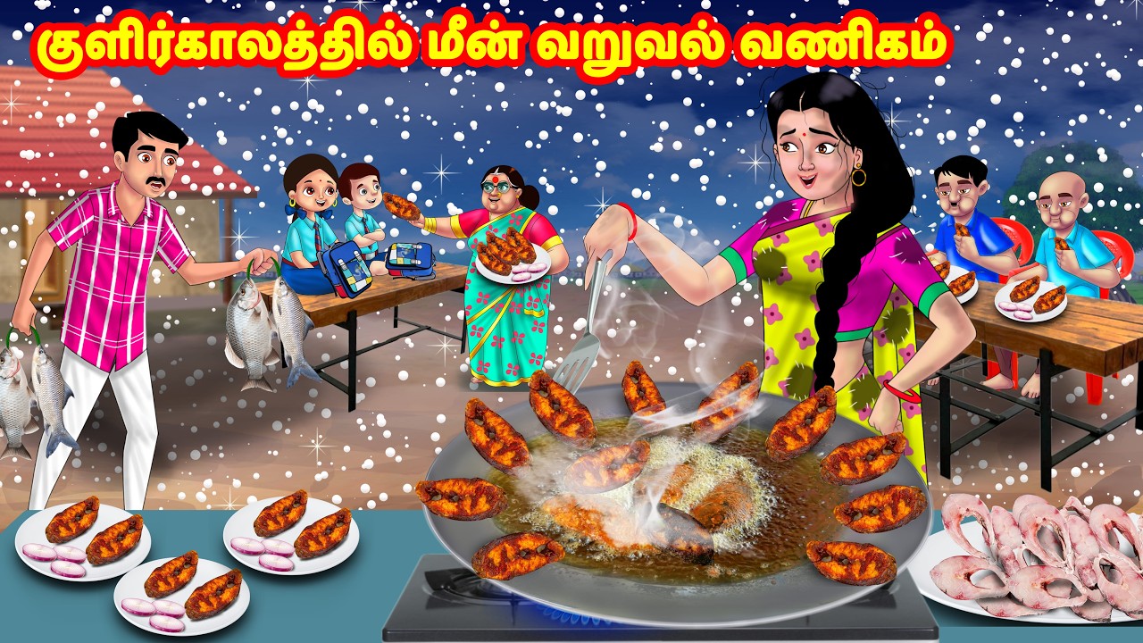 குளிர்காலத்தில் மீன் வறுவல் வணிகம் | Mamiyar vs Marumagal |  | Tamil moral stories | Anamika TV