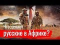 Что делают русские в Африке?