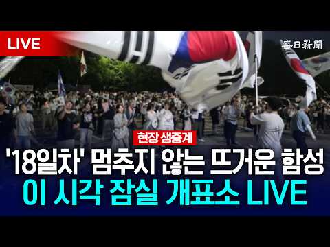 18일째! 떨어지는 빗방울에도 여전히 뜨거운 민심...올림픽공원 개표소 현장 중계