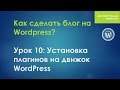 Надежный блог: Урок 10: Установка плагинов на движок WordPress. Необходимый минимум плагинов