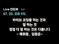 배휘동 임동준 X 테디노트 바이브 코딩을 하는 것과 잘 하는 것 점점 더 잘 하는 것은 다릅니다 바이브코딩 배휘동 임동준 X 테디노트 바이브 코딩을 하는 것과 잘 하는 것 점점 더 잘 하는 것은 다릅니다 바이브코딩