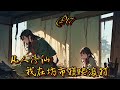 🌾【凡人修仙:我在坊市摸爬滾打】P17 低階散修,青雲坊市,坐落於綿延數萬裡的天南山脈邊緣,由三大築基家族共同管轄。這裡是低階散修和家族子弟交換#種田 #玄幻小說 #ai漫画 #修仙 #穿越 #凡人流