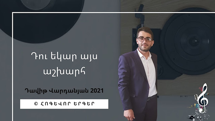 Դու եկար այս աշխարհ - Դավիթ Վարդանյան 2021 / Հոգեւոր երգ  / hogevor erger