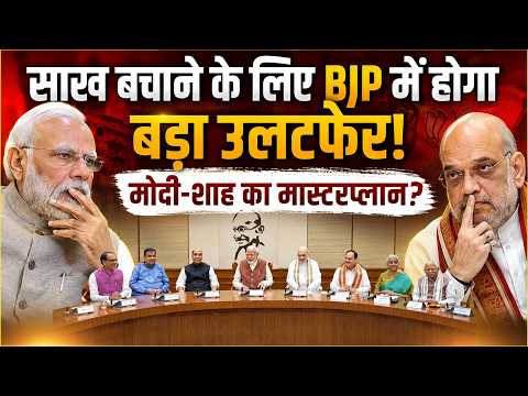 साख बचाने के लिए BJP में होगा बड़ा उलटफेर! PM Modi- Amit Shah का मास्टरप्लान?