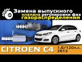 Замена выпускного клапана газораспределения Ситроен С4 / Клапан газораспределения Citroen C4 2013