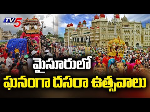 అంబారీపై అమ్మవారి ఊరేగింపు | Dasara Celebrations Being Grandly Held At Mysore || TV5 News - TV5NEWS