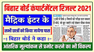 Matric inter compartmental result 2021 | Bseb compartmental result 2021 | compartment result 2021