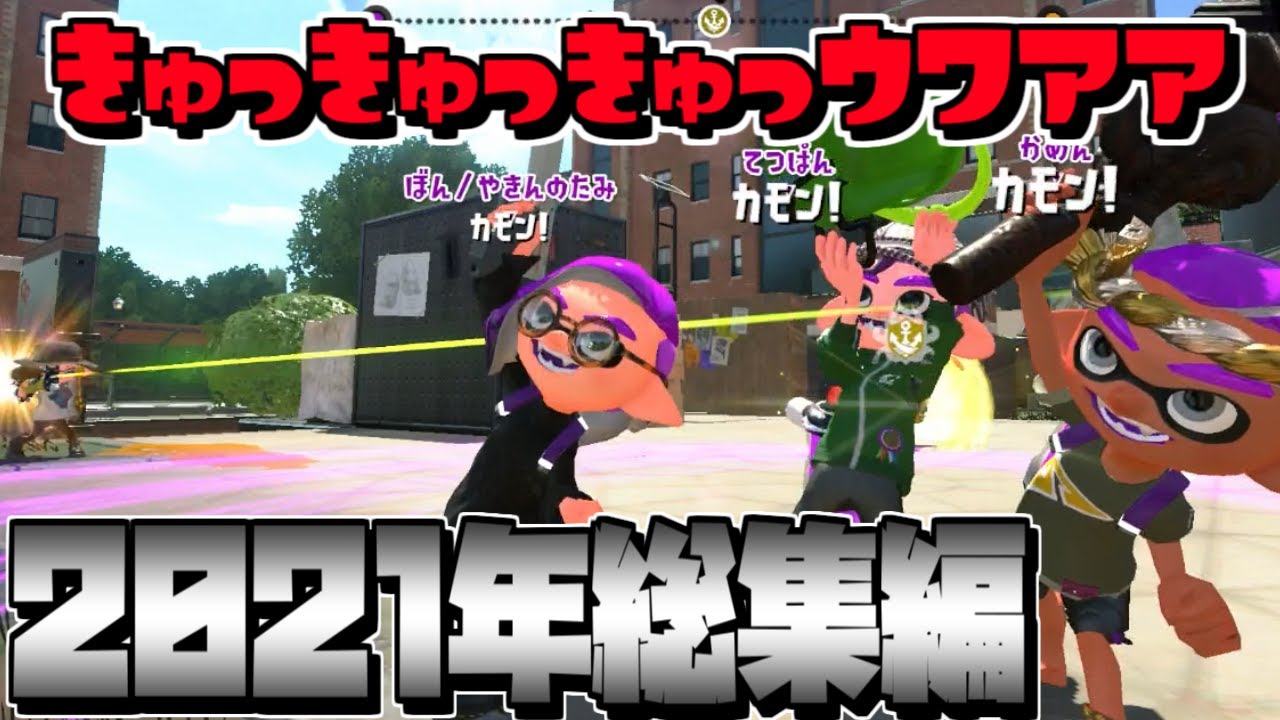 きゅっきゅっきゅっｳﾜｱｱ総集編21 Splatoon2 Youtube